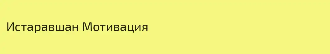 Истаравшан Мотивация